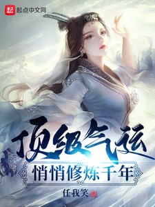 頂級氣運,悄悄修煉千年