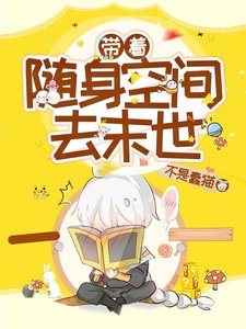 帶著隨身空間去末世