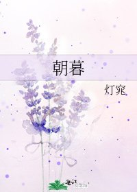 朝暮
