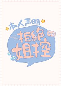 (綜漫同人)本人宣告拒絕姐控
