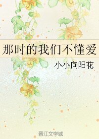 那時的我們不懂愛