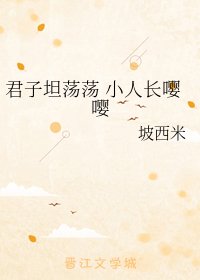 君子坦蕩蕩 小人長嚶嚶