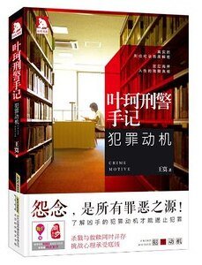 葉珂刑警手記：犯罪動機（出書版）