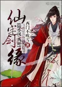（BL/陆小凤同人）仙定剑缘