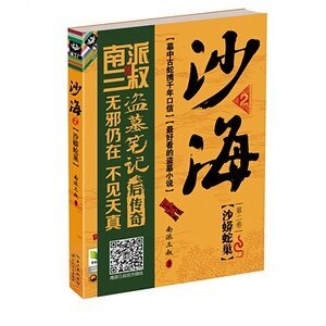 沙海1：荒沙詭影+沙海2：沙蟒蛇巢（出書版）