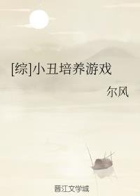 （综英美同人）[综]小丑培养游戏