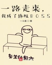 一路走來，我成了終極BOSS