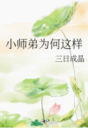 小師弟為何這樣/小師妹放棄治療之後