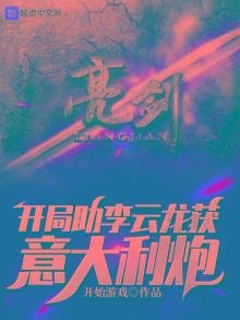 亮劍：開局助李雲龍獲義大利炮