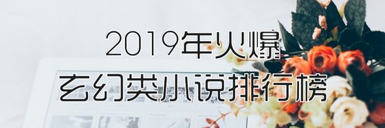 2019年火爆的二十八本玄幻类小说排行榜