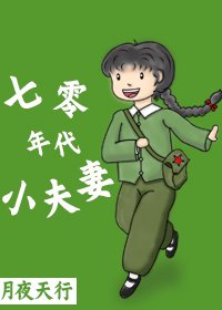 七零年代小夫妻