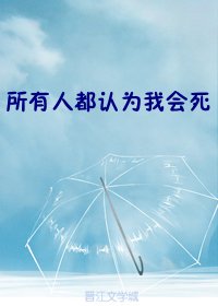 所有人都認為我會死[穿書]