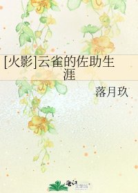 [火影]雲雀的佐助生涯