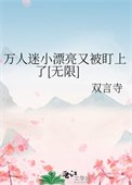 萬人迷小漂亮又被盯上了[無限]