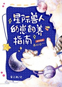 星際獸人幼崽飼養指南